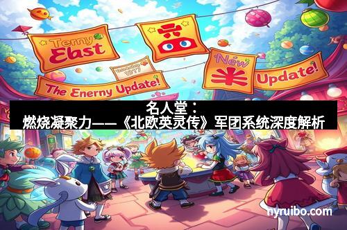 名人堂：燃烧凝聚力——《北欧英灵传》军团系统深度解析